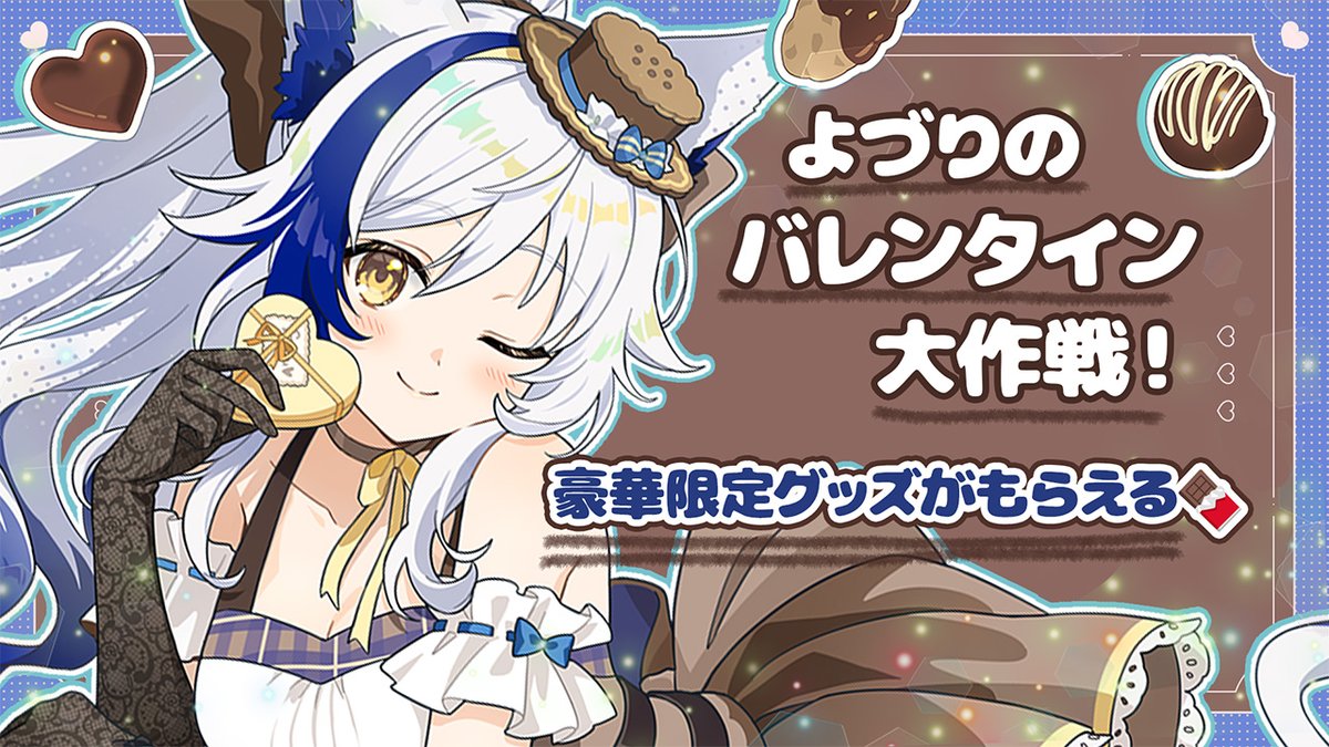 ／
📣お知らせ
＼

蒼宮よづりバレンタイン企画
#よづりのバレンタイン大作戦

💙バレンタインイラスト
ネップリシール印刷配布

💙オリジナルチロルチョコ＆
限定グッズ 限定〇名 プレゼント🍫✨

【詳細】
 📺2/13 20:00~配信終盤で告知

応援してくれる方なら誰でも参加可💙
後日詳細公開予定！