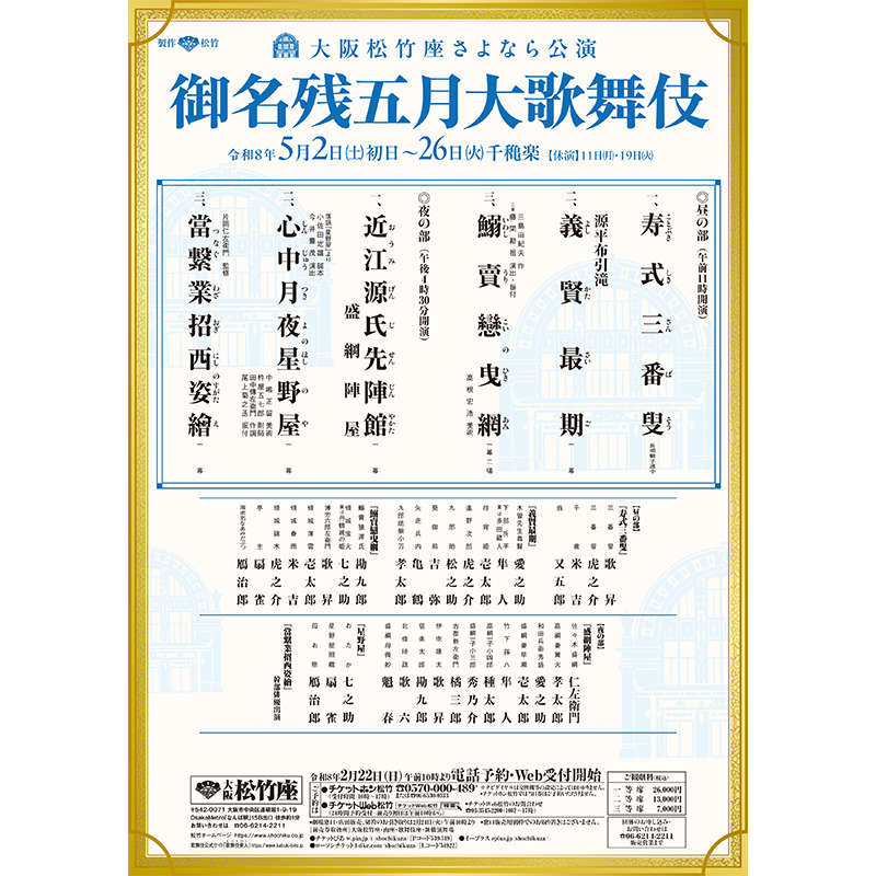 大阪松竹座さよなら公演 御名残五月大歌舞伎 ＼ 今年5月の公演を最後に
