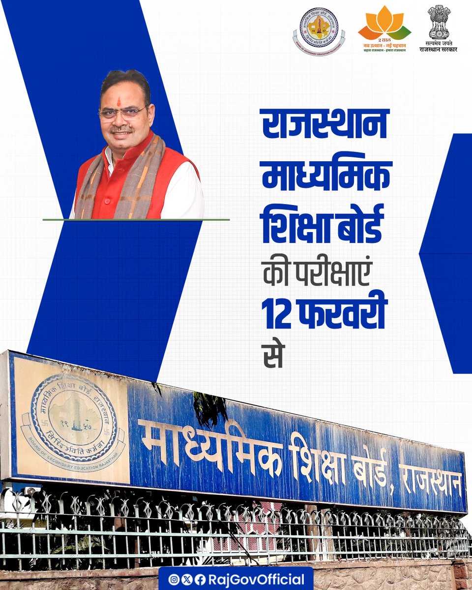 राजस्थान माध्यमिक शिक्षा बोर्ड की परीक्षाएं, गुरुवार 12 फरवरी से प्रारंभ होंगी। इस वर्ष बोर्ड परीक्षाओं में कुल 19 लाख 90 हजार 57 विद्यार्थियों का पंजीकरण किया गया है। परीक्षाओं का आयोजन प्रदेशभर के, 6 हजार 194 परीक्षा केंद्रों पर किया जाएगा। इसकी विस्तृत सूचना बोर्ड की वेबसाइट