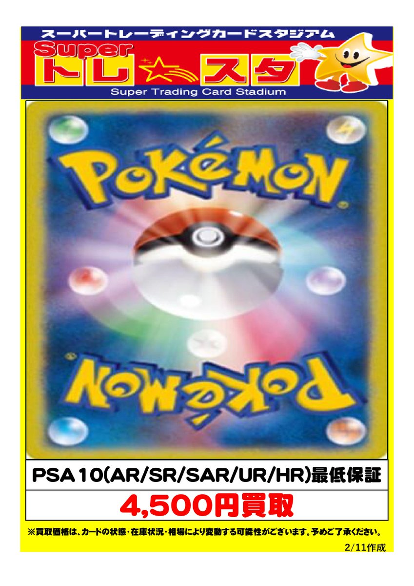 ポケモンカード 買取保証実施中‼ 🔥PSA10(AR,SR,SAR,UR,HR) ¥4,500買取