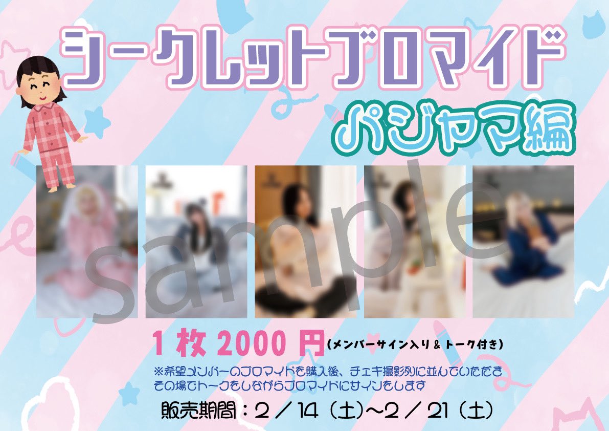 こちらシークレットブロマイド パジャマ編ですが 販売期間を2/23(月祝