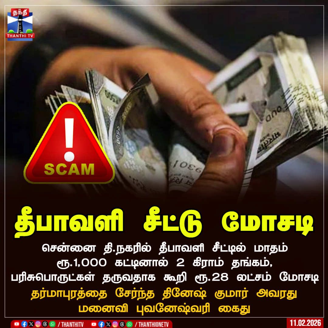 ThanthiTV's tweet image. தீபாவளி சீட்டு மோசடி

சென்னை தி.நகரில் தீபாவளி சீட்டில்  மாதம் ரூ.1,000 கட்டினால் 2 கிராம் தங்கம், பரிசுபொருட்கள் தருவதாக கூறி ரூ.28 லட்சம் மோசடி 

தர்மாபுரத்தை சேர்ந்த தினேஷ் குமார் அவரது மனைவி புவனேஷ்வரி கைது

#scam #money #Deepavali #Chennai #ThanthiTV