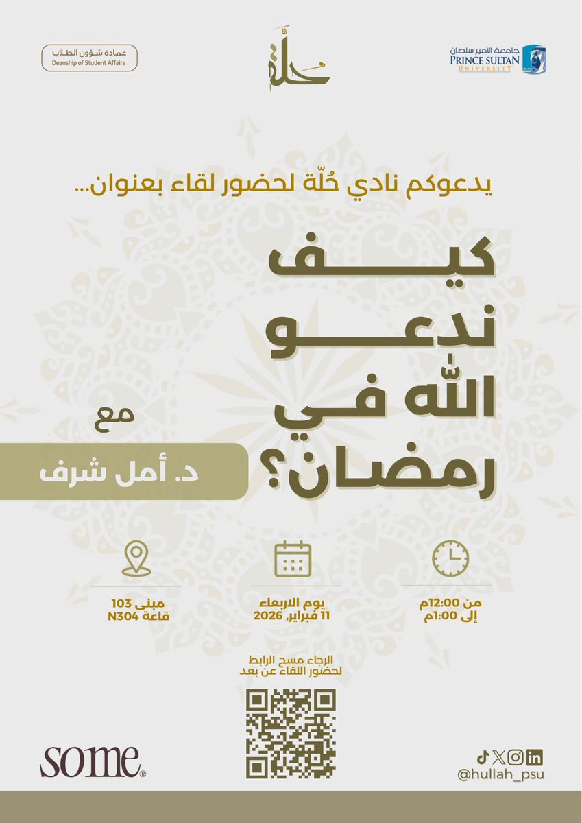 hullah_psu's tweet photo. ✨ مع اقتراب شهر رمضان، نتهيّأ بقلوبنا لهذا الشهر المبارك، ونتعلّم كيف يكون الدعاء مفتاح القرب من الله، وكيف نجعل منه عبادة حيّة ترافق أيامنا وليالينا.

يسرّ نادي حُلّة دعوتكم لحضور لقاء
“كيف ندعو الله في رمضان”
مع د. أمل شرف

🔗 للحضور عن بُعد عبر الرابط:
https://t.co/Eosu0AQBrN https://t.co/NNkiqG7Sdf