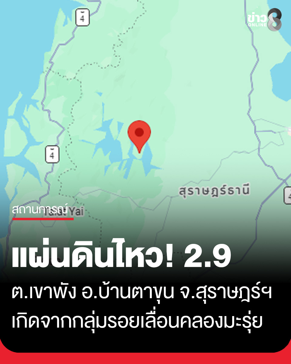 #แผ่นดินไหว ขนาด 2.9 เมื่อเวลา 09.12 น. วันนี้ (11 ก.พ. 69) ที่ ต.เขาพัง อ.บ้านตาขุน จ.สุราษฎร์ธานี ความลึก 1 กิโลเมตร สาเหตุเกิดจากกลุ่มรอยเลื่อนคลองมะรุ่ย เบื้องต้นไม่ส่งผลกระทบ

#แผ่นดินไหว
#สุราษฎร์ธานี
#ข่าวออนไลน์ช่อง8