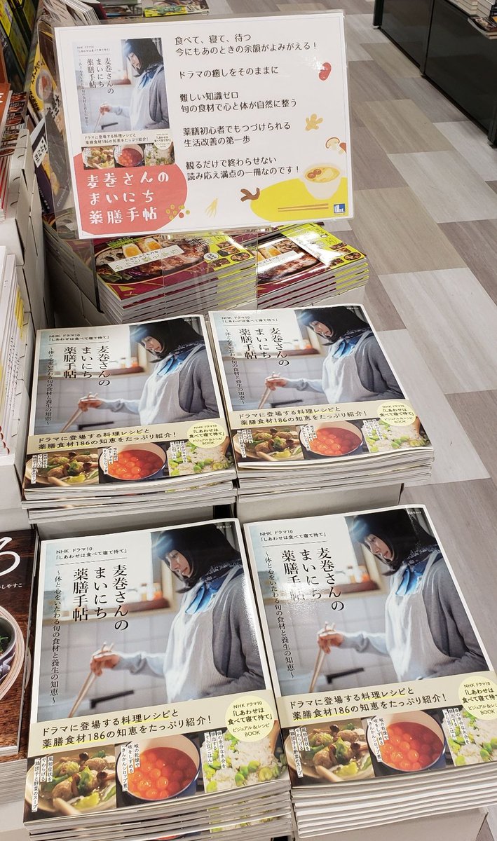 book1st_1996's tweet photo. ルミネ川越店のおすすめ！
『NHK ドラマ10 「しあわせは食べて寝て待て」麦巻さんのまいにち薬膳手帖』(晋遊舎/1,500円)

ドラマの癒しをそのままに、ページをめくればあのときの余韻がよみがえる！ 生活改善に難しい知識はいらない。薬膳初心者でも、旬の食材で心と体が自然に整います。 https://t.co/a2XGPhC841