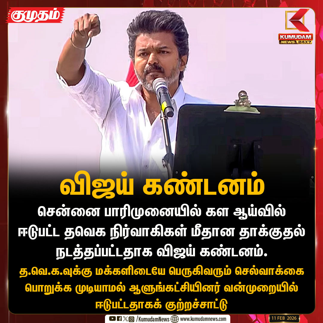 kumudamNews24x7's tweet image. சென்னை பாரிமுனையில் கள ஆய்வில் ஈடுபட்ட தவெக நிர்வாகிகள் மீதான தாக்குதல் நடத்தப்பட்டதாக விஜய் கண்டனம்

| #tvk | #vijay | #member | #KumudamNews24x7 kumudamnews.com