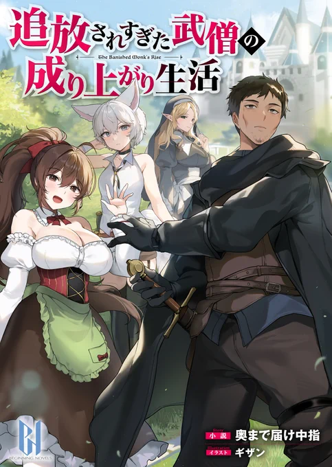 「追放されすぎた武僧の成り上がり生活」のイラストを描かせていただきました! どうぞよろしくお願いいたします〜 公式HPは↓