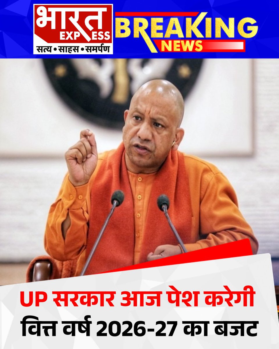 BhaaratExpress's tweet photo. उत्तर प्रदेश सरकार आज वित्त वर्ष 2026-27 का बजट पेश करेगी। इस बजट में विकास योजनाओं, इंफ्रास्ट्रक्चर और युवाओं के लिए नई घोषणाओं की उम्मीद जताई जा रही है।
#UPBudget2026 #UttarPradesh #BudgetSession #StateBudget #GovernmentOfUP #DevelopmentPlans #IndianPolitics #Budget2026 #BreakingNews #BharatExpress
@myogiadityanath