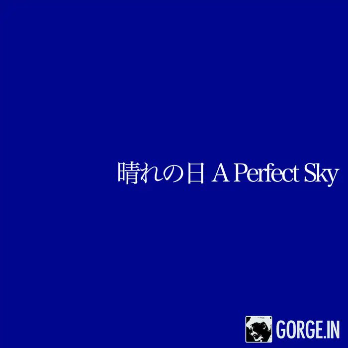 【NEWS】GORGE.IN、totecoro records、15min recordsによる合同コンピ『晴れの日/A Perfect Sky』配信開始 indiegrab.jp/news/180145/