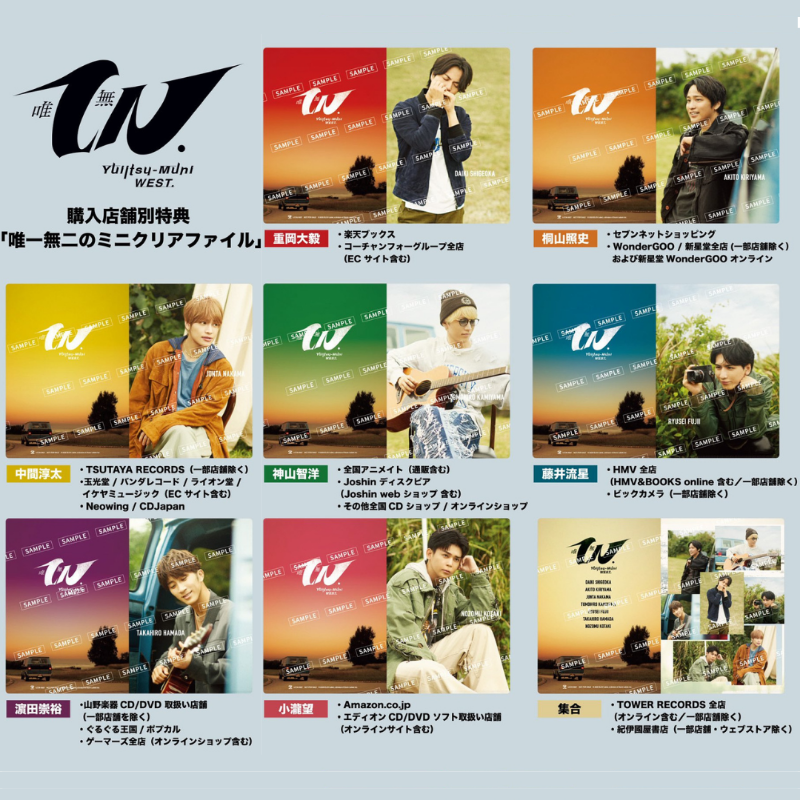 特典絵柄解禁】 💿3月10日発売 WEST. 12th Album「唯一無二」 □店舗別