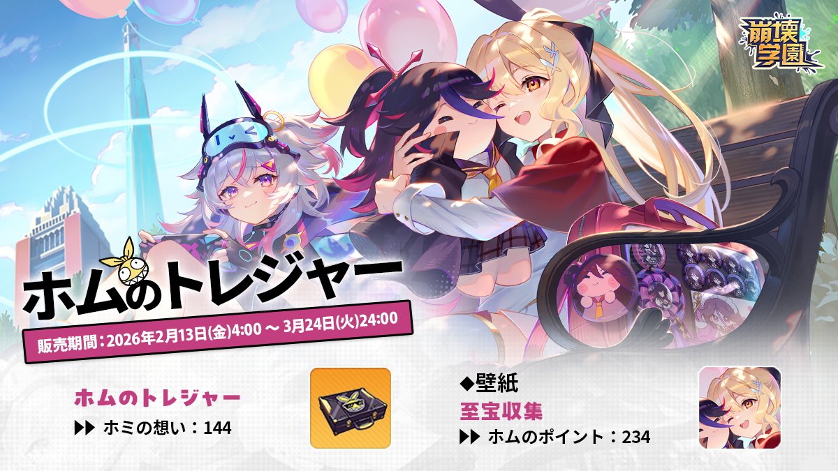 【ホムの報酬】
mihoyo.co.jp/information/en…
イベント「ホムのトレジャー」を開催いたします。
期間：2/13(金)4:00～3/24(火)24:00
詳細はゲーム内でご確認ください。
#崩壊学園