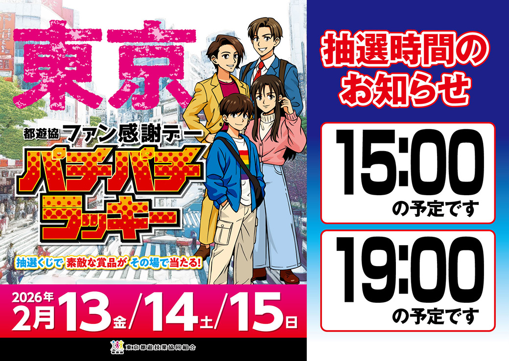 明日2⃣月1⃣3⃣日(金)～1⃣5⃣日(日)の3日間 東京 ＃ファン感謝デー