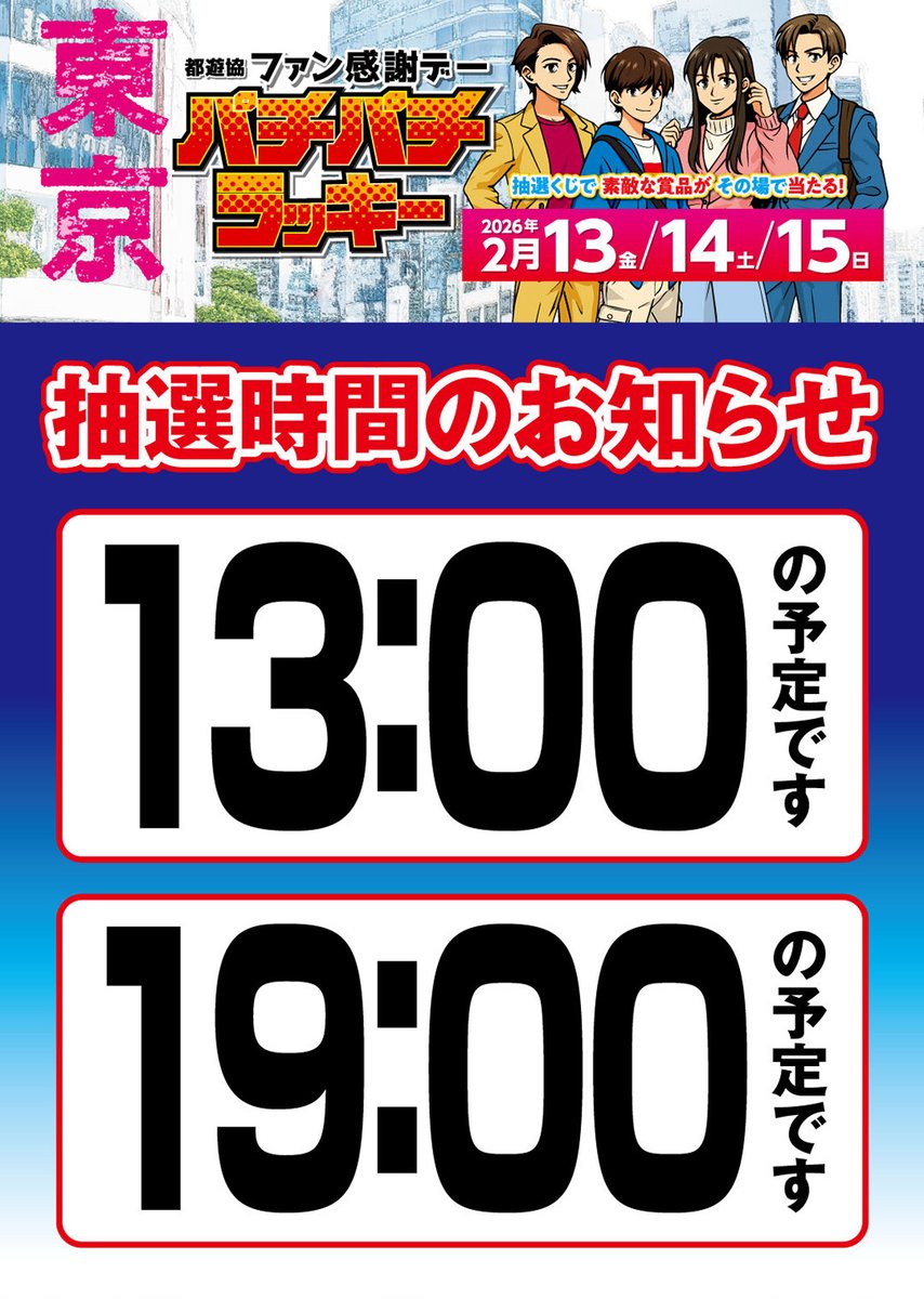明日2⃣月1⃣3⃣日(金)～1⃣5⃣日(日)の3日間 東京 ＃ファン感謝デー