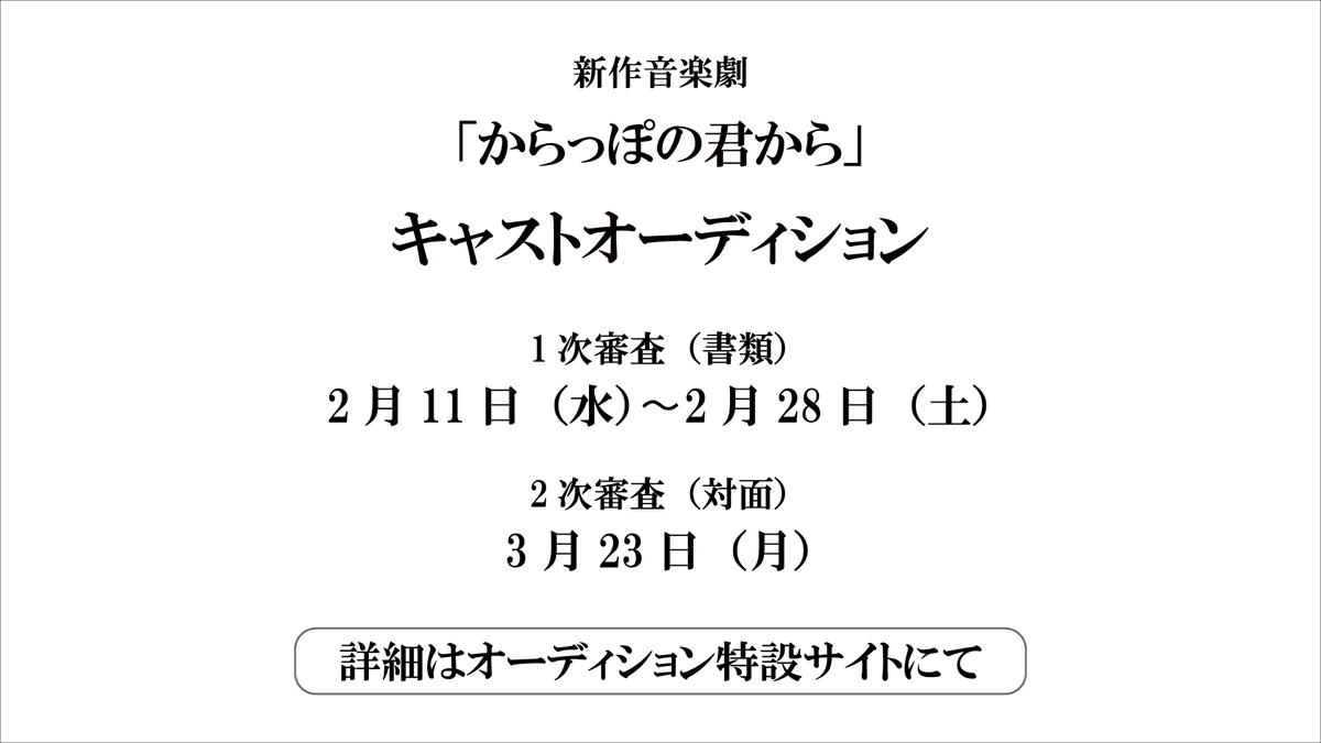 music__hug's tweet photo. 【「からっぽの君から」ーキャストオーディション開催ー】

◇詳細：https://t.co/rCysA6upz9
◇稽古2027年6月から
◇舞台稽古・本番 2027年7/7（水）~7/11（日）
◇1次審査応募〆切：2/28（土）23時59分
◇2次審査日程：3/23（月）

たくさんのご応募心よりお待ちしております！

#オーディション https://t.co/WCrBACYZzz