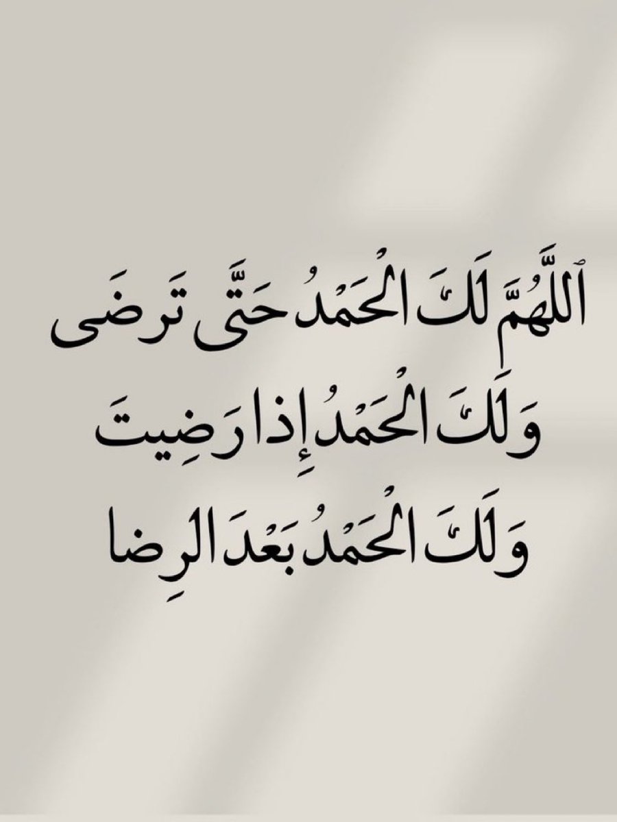 jadd7a's tweet photo. قل الحمدلله دائماً وأبدا.. 🤍 https://t.co/JLLDTojBvq