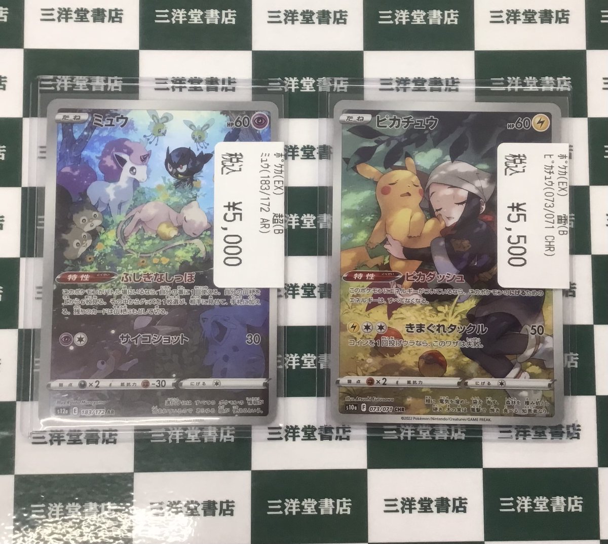 ポケカ 💜ﾐｭｳ(183/172 AR) ⚡ﾋﾟｶﾁｭｳ(073/071 CHR) 貴重なカードを