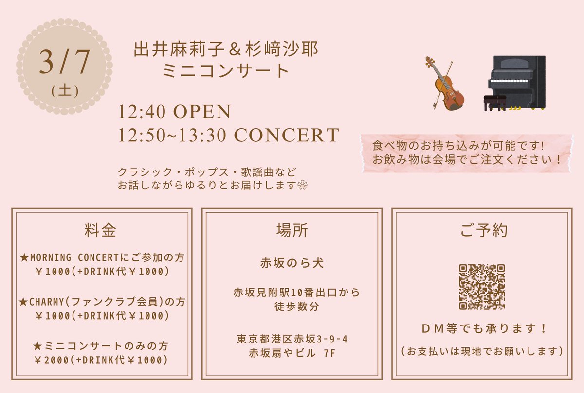 3/7(土)

☀️Mornig Concert 10:00~
forms.gle/XDrdFig63CoSCU…

🧁ミニコンサート 12:50~
forms.gle/MsqEGKDQiF7abo…

朝もお昼もお待ちしてます🧚🏻‍♀️