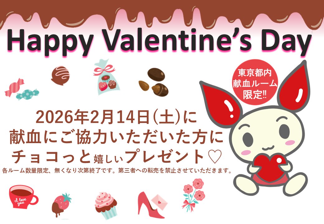 shinjukuminamiR's tweet photo. ～🍫東京都内献血ルーム限定！
バレンタインデーキャンペーン🍫～

2/14(土)バレンタイン当日に、献血にご協力いただけた方にチョコっと嬉しいプレゼントのご用意が✨
ぜひとも、献血へのご協力ご検討をお願いいたします💛
※記念品は無くなり次第終了いたします。
＃新宿南口献血ルーム 
＃献血 https://t.co/S9ziIwhHsf