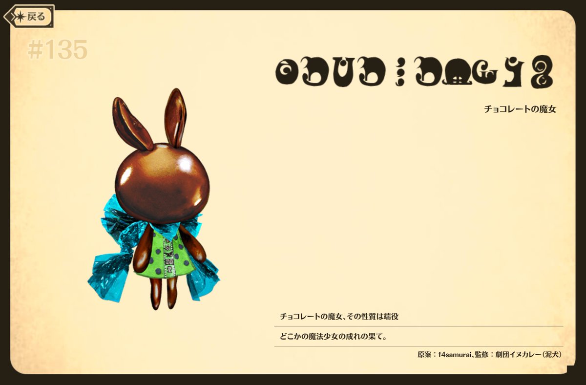 チョコレートの魔女さんの説明は2行しかないんですけど、2行で精神を持っていくだけの破壊力ありますよ