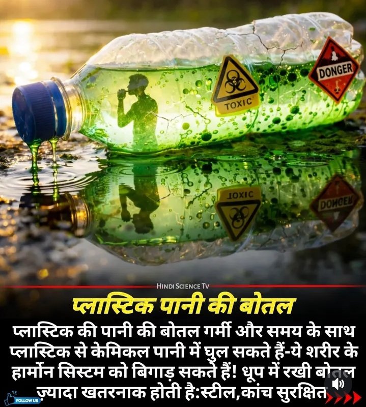 Pratima6080's tweet photo. ⚠️ सावधान! पानी की प्लास्टिक बोतल से हो सकता है नुकसान

हम अक्सर पानी प्लास्टिक की बोतल में रखते हैं, लेकिन क्या आप जानते हैं कि .... 

यह आपके स्वास्थ्य के लिए कितना हानिकारक हो सकता है?

 गर्मी और समय के साथ प्लास्टिक से केमिकल पानी में घुल सकते हैं, जो शरीर के हार्मोन सिस्टम को प्रभावित कर सकते हैं। 

खासकर अगर बोतल धूप में रखी हो, तो खतरा और भी बढ़ जाता है।

💡 कैसे सुरक्षित रहें:

पानी स्टील या कांच की बोतल में स्टोर करें।
प्लास्टिक की बोतल में लंबे समय तक पानी न रखें।

धूप में प्लास्टिक की बोतल कभी न रखें।

छोटा सा बदलाव आपके स्वास्थ्य को बड़ा फायदा दे सकता है!