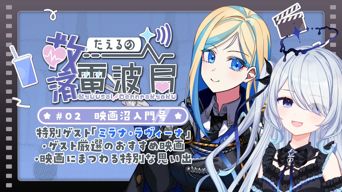 - - - - -

🔴2026/2/11 (水) 21:00
🎥救堕えるちゃんと雑談コラボ！
🌐 youtu.be/YxnCebbGbb4

- - - - -

だえるのラジオにお呼ばれしました～！
映画の話を中心にお話しするぞ！おたより送ってくれたみんなありがとね～！