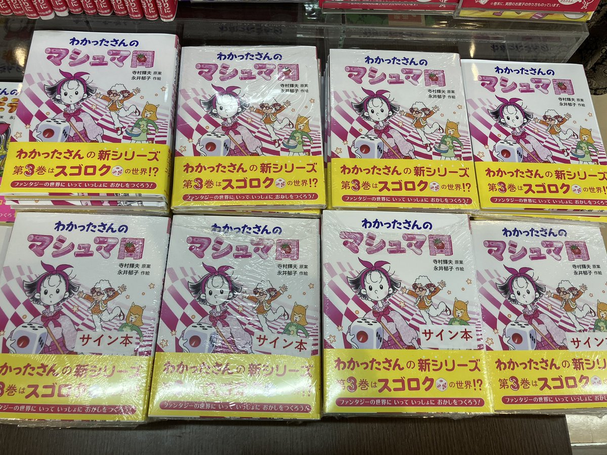 こまったさん わかったさん シリーズ 21冊 セット★寺村輝夫 あかね書房 わかったさん新シリーズ 第3巻✨ 🍓『わかったさんのマシュマロ