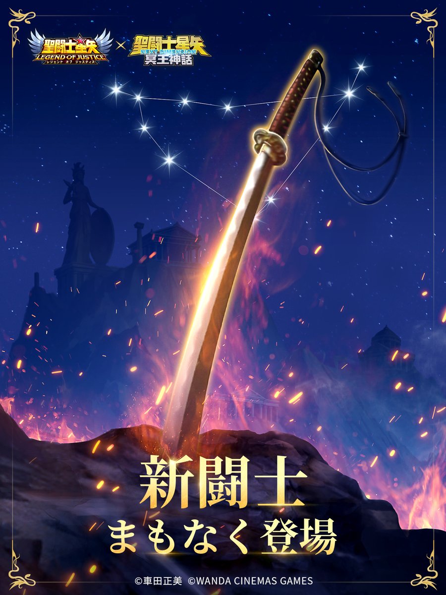 聖闘士星矢レジェンドオブジャスティス（星矢ジャスティス）公式