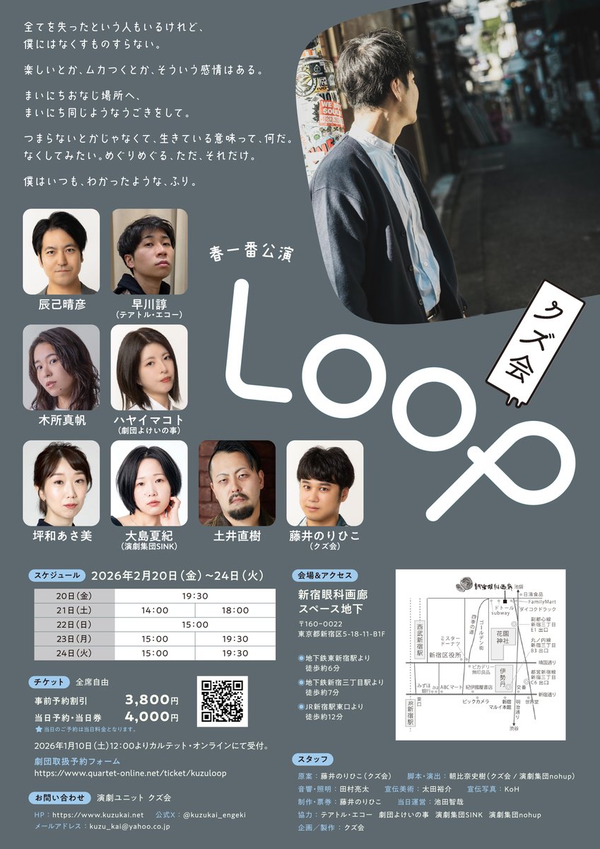 クズ会春一番公演『Loop』
いよいよ来週末から開幕です！台本の修正もかかって伝えたいことも伝わりやすくなりました。
久々の公演、見逃さないで！

ご予約コチラから
quartet-online.net/ticket/kuzuloop

＃クズループ