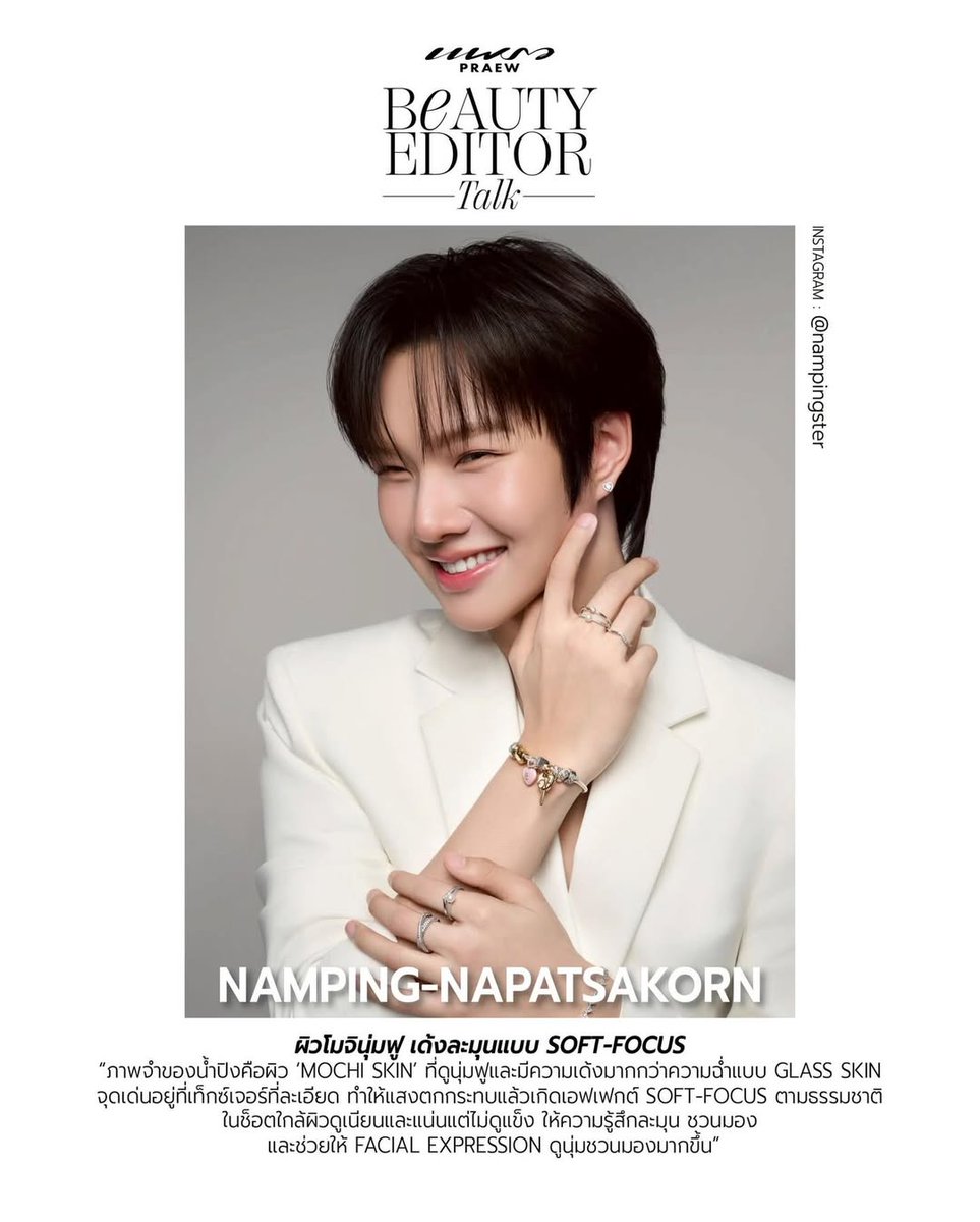 ภาพจำของน้ำปิง คือ ผิว 'Mochi Skin'

instagram.com/p/DUmicgZEkmI/…

น้องน้ำปิงถูกเมนชั่นใน Praew (แพรว) Beauty Editor Talk ด้วย ฝากไปให้เอนเกจโพสต์ต้นทาง และเมนชั่นถึงน้องในคอมเม้นต์กันเยอะ ๆ น้า 🐰🤍

#nampingster