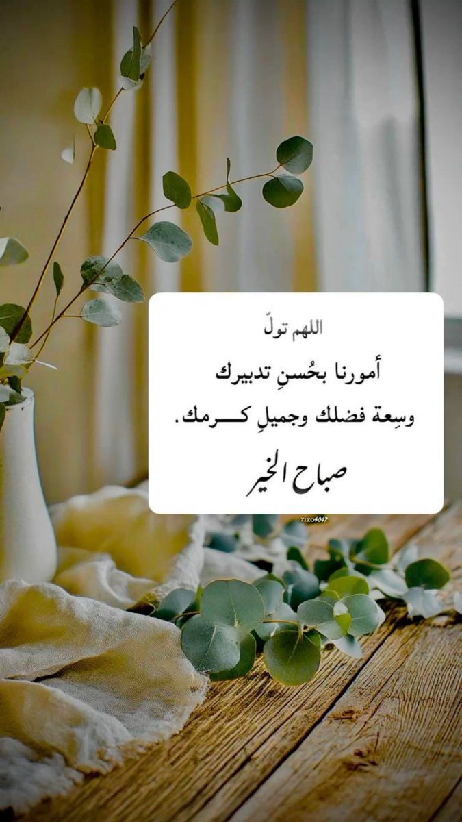 "اللهم في هذا الصباح الجميل، ارزقنا سعادة لا تزول، وصحة لا تحول، وقلبًا خاشعًا لك في كل حال."
#صـبـــاح_الـخـــير