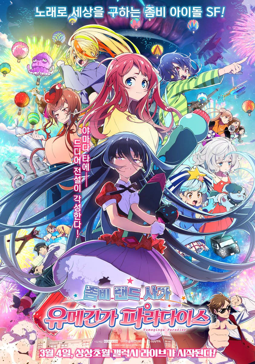 노래로 세상을 구하는 좀비 아이돌 프랑슈슈! ✨
그리고 시작되는 상상 초월의 갤럭시 라이브!

<좀비 랜드 사가: 유메긴가 파라다이스>
메인 포스터 공개!

2026.03.04 메가박스 대개봉

#좀비랜드사가 #좀비랜드사가유메긴가파라다이스 #주술회전 #체인소맨 #MAPPA