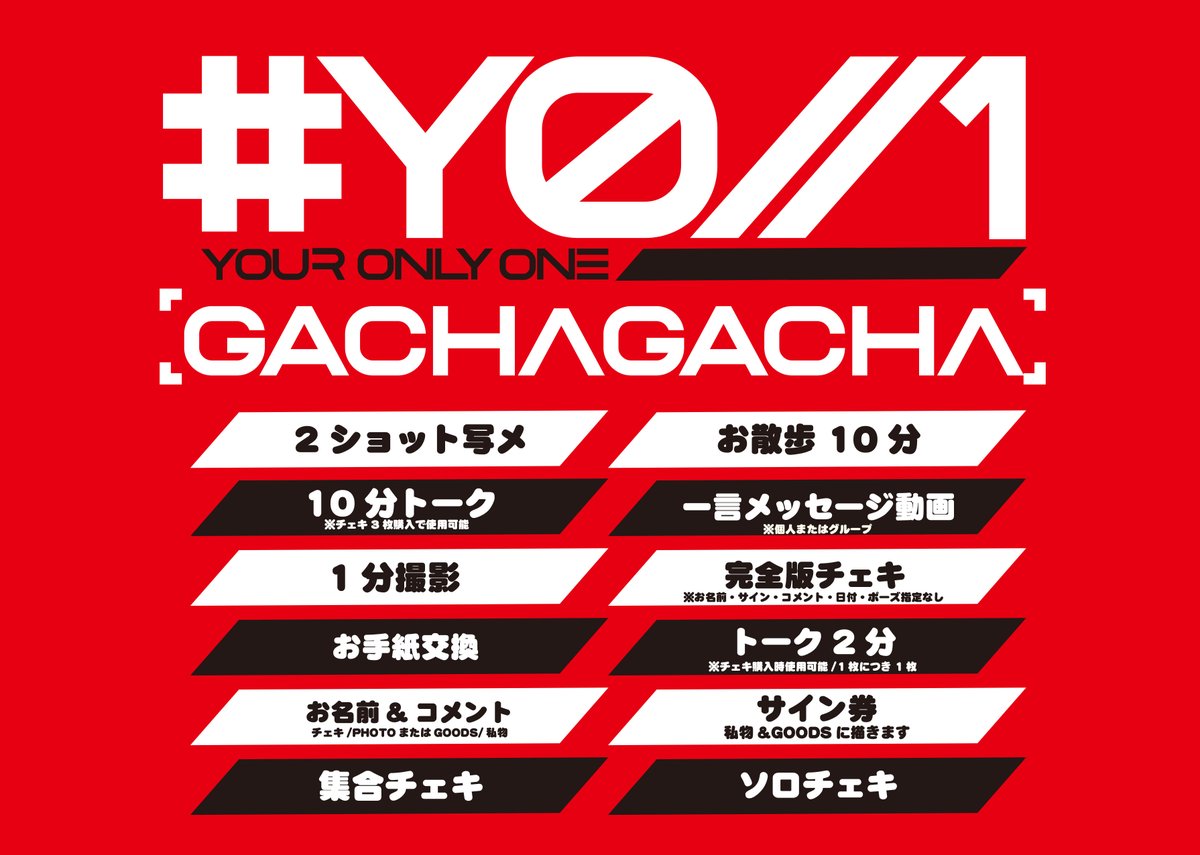 ❬❰ # YO//1 GOODSレギュレーション ❱❭
2/11 @ 心斎橋KuRaGe

本日は下記を確認ください!!
VALENTINE特典本日より開始!!

【SPECIAL】
・撮影券2000円/90秒
・bae<3 &amp; # YO//1メンバー全員チェキ1枚(合計4枚購入) 集合チェキプレゼント!!

①ガチャ10回購入でメンバーが回します。