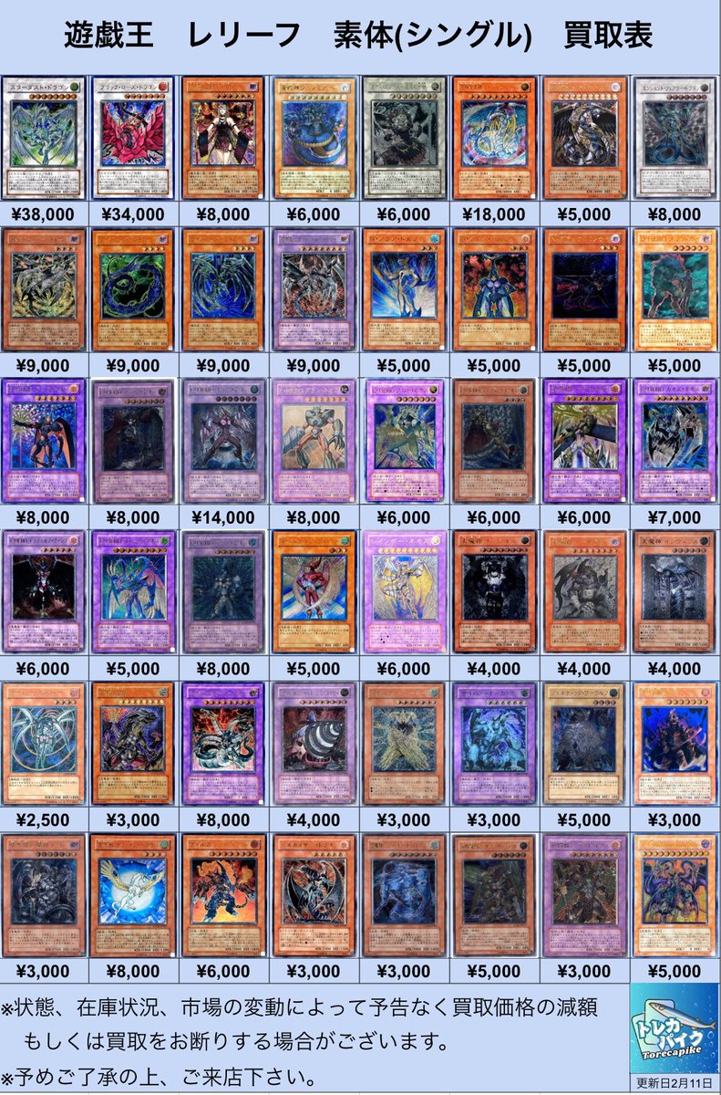⚜️⚜️遊戯王 レリーフ買取表