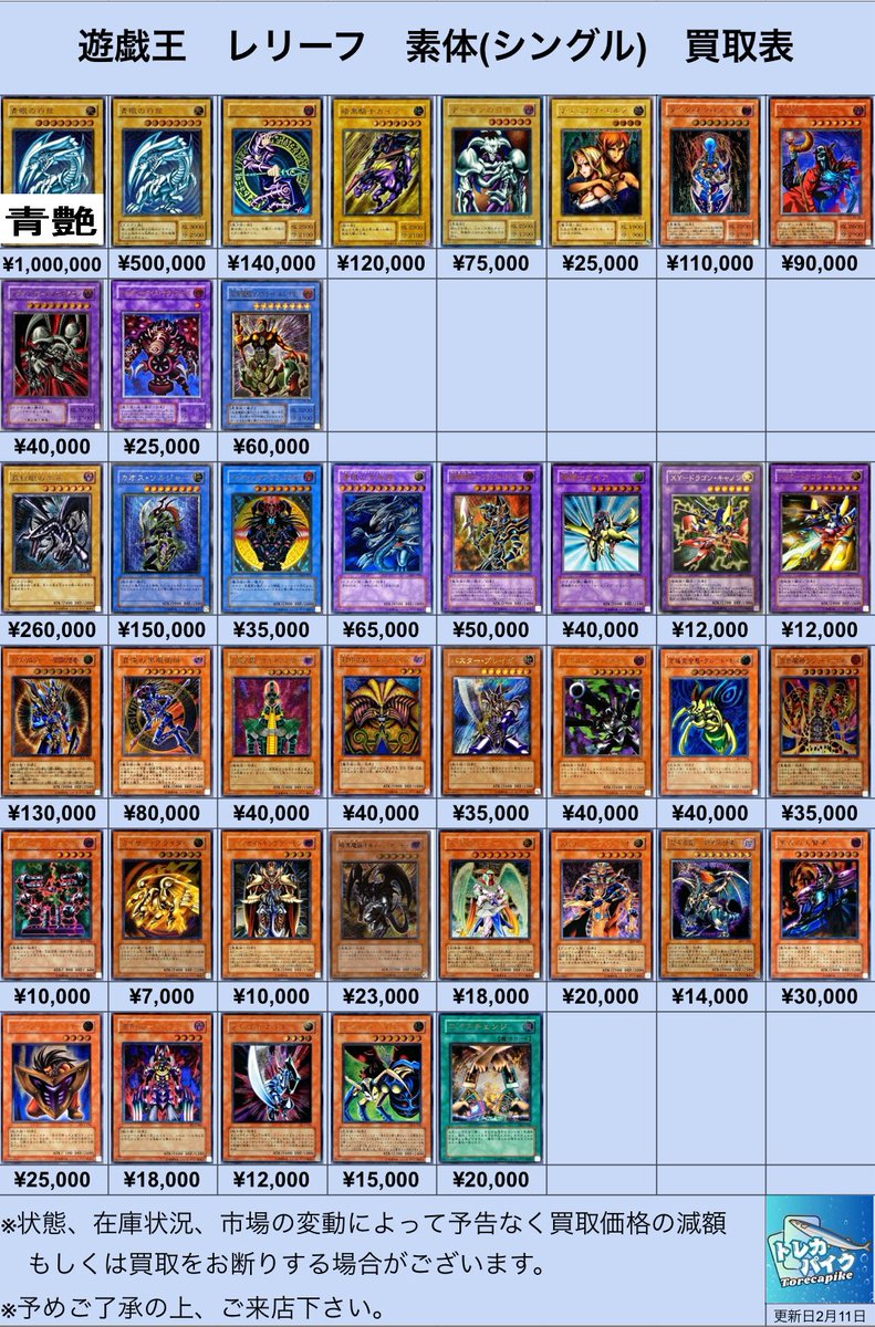 ⚜️⚜️遊戯王 レリーフ買取表