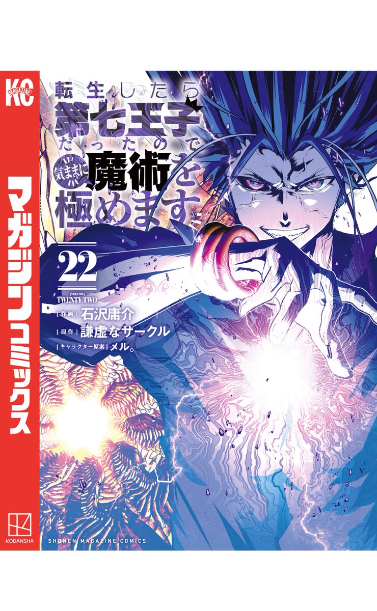 転生したら第七王子だったので、気ままに魔術を極めます』22巻購入