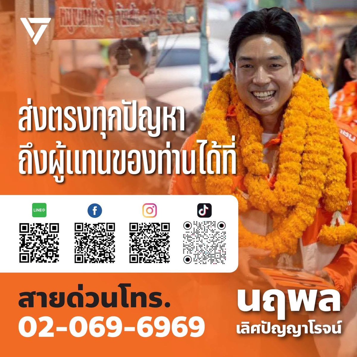 📩 ส่งตรงทุกปัญหา ถึงผู้แทนของท่านได้ที่…

📌Facebook Page : นฤพล เลิศปัญญาโรจน์ (facebook.com/share/18Ks5mdL…)

📌Line OA : Naruephol PPLE (line.me/R/ti/p/@697iah…)

📌Instagram : naruephollertpunyaroj (instagram.com/naruephollertp…)

📌TikTok : @naruephollertpunyaroj