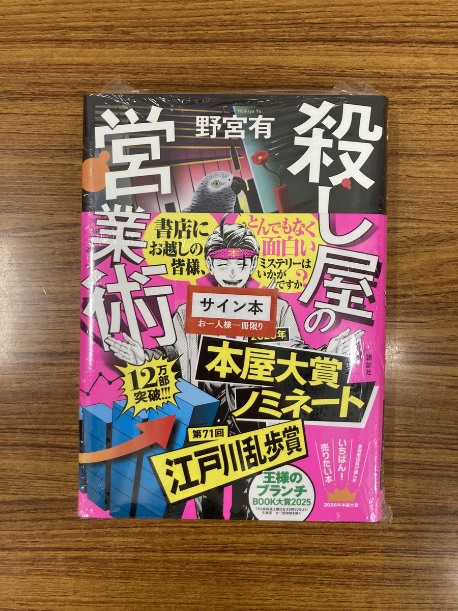 サイン本】野宮有さん『殺し屋の営業術』（講談社）のサイン本が入荷