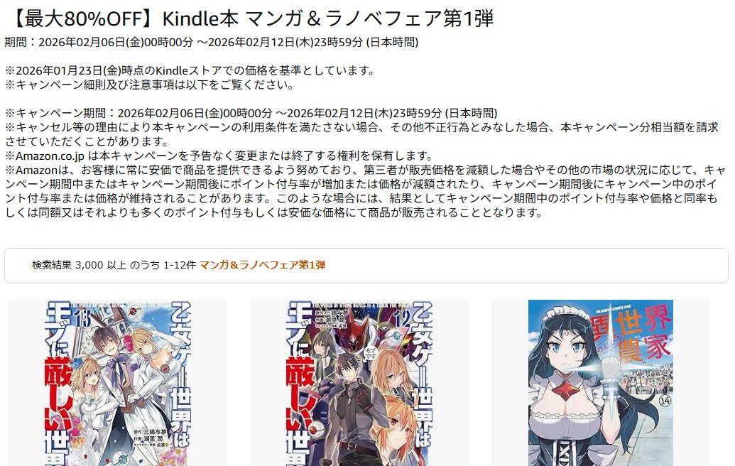 最大80%OFF】 Kindle本 マンガ＆ラノベフェア第1弾 ～2/12まで