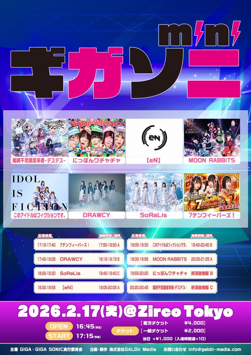 ⚡️タイムテーブル⚡️ 2月17日(火) ギガソニmini 📍Zirco Tokyo OPEN