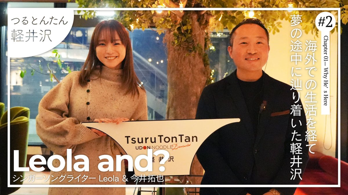 💡YouTube更新💡
シンガーソングライター Leola が
軽井沢に所縁のあるゲストをお迎えした対談企画‼️

˗ˏˋ『#Leola_and?』ˎˊ˗

第2弾ゲストは #つるとんたん 軽井沢 支配人🤵🏻‍
“チャックさん”こと今井拓也さんにインタビュー✨

前編・後編で2回に渡って公開‼️
ご覧ください🌟
youtu.be/-VjKTRs21ls?si…