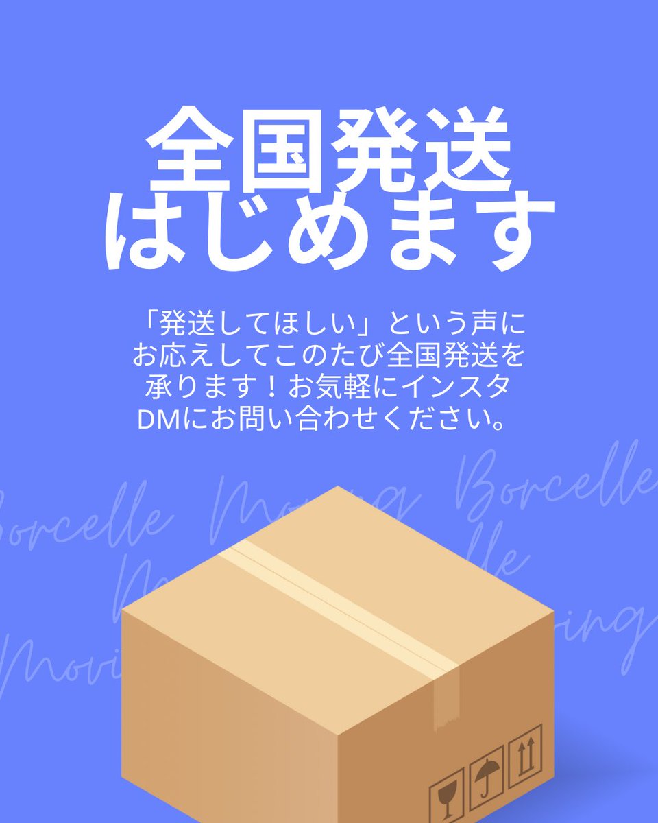 いつも投稿を見てくださり、ありがとうございます！ 最近「遠方なので発送してほしい」「送ってもらえませんか？」という嬉しいお声をたくさんいただくようになりました。
そんな皆さまの声にお応えして、このたび全国発送を承ることになりました！👏
お気軽にお問い合わせください✨