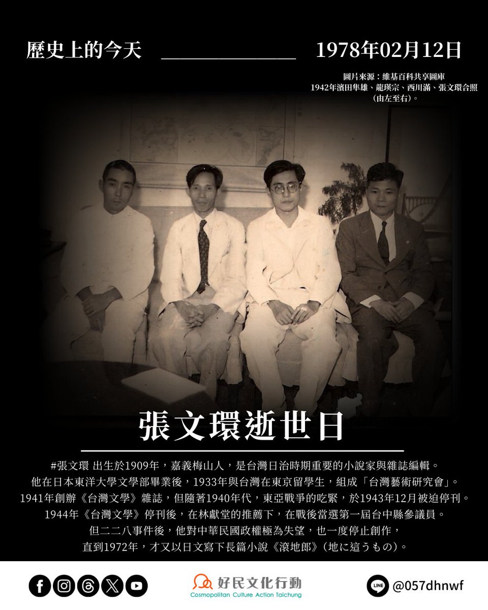 ccat.tw/topic-article/…
歷史上的今天——0212張文環逝世日
張文環出生於1909年，嘉義梅山人，是日治時期重要的小說家與雜誌編輯。1941年創辦《台灣文學》雜誌，隨著戰爭的吃緊，於1943年停刊。
停刊後，他在林獻堂的推薦下，當選第一屆台中縣參議員。但二二八後，對中華民國政權極為失望，也停止創作。