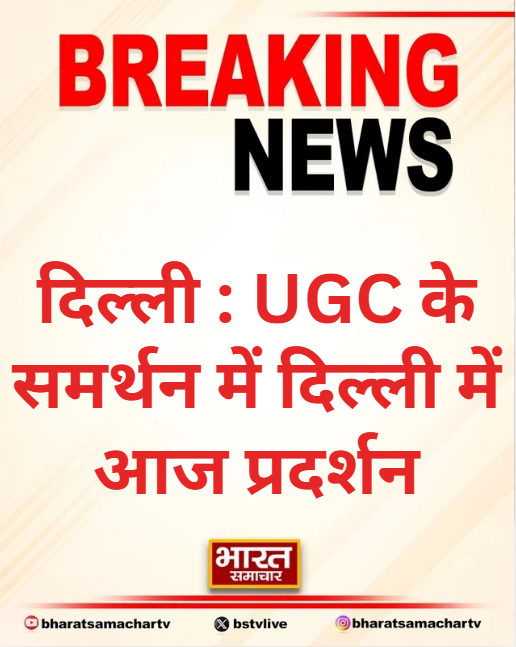 bstvlive's tweet image. दिल्ली : UGC के समर्थन में दिल्ली में आज प्रदर्शन

➡ सुबह 11 बजे जंतर-मंतर पर शुरू होगा प्रदर्शन
➡ सांसद चंद्रशेखर आजाद प्रदर्शन में होंगे शामिल

#Delhi #UGCProtest #ChandrashekharAzad @BhimArmyChief