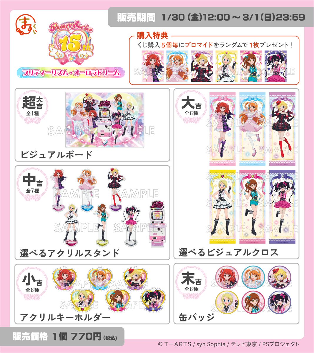 プリティーシリーズ15周年　ガラポン 非売品　のぼり　みおんver プリティー15周年 】 ＼好評販売中✨／ #まるくじ プリティーシリーズ