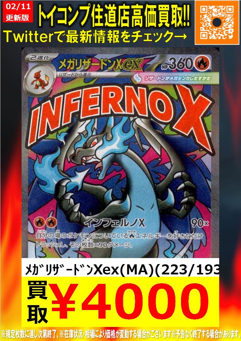 【PSA.11連番】SRメガリザードン＋MAフルコンプセット ポケカ #住道買取 本日のピックアップ】 🔥メガリザードンXex MA4000円