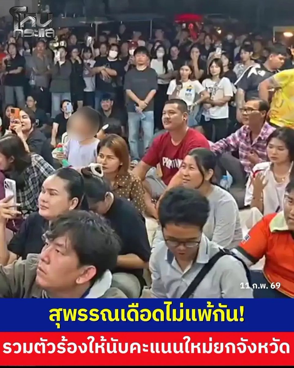 มึง เลือดคนสุพรรณเข้มข้นมาก ไม่ยอมตกอยู่ในมืออำนาจมืด รวมตัวกันเรียกร้อง นับคะแนนใหม่ทั่วจังหวัด สุดยอดมากจริงๆครับ!!!!!

#นับใหม่ทั้งประเทศ
#โกงเลือกตั้ง  #สุพรรณบุรีเขต1 
#เลือกตั้ง69
