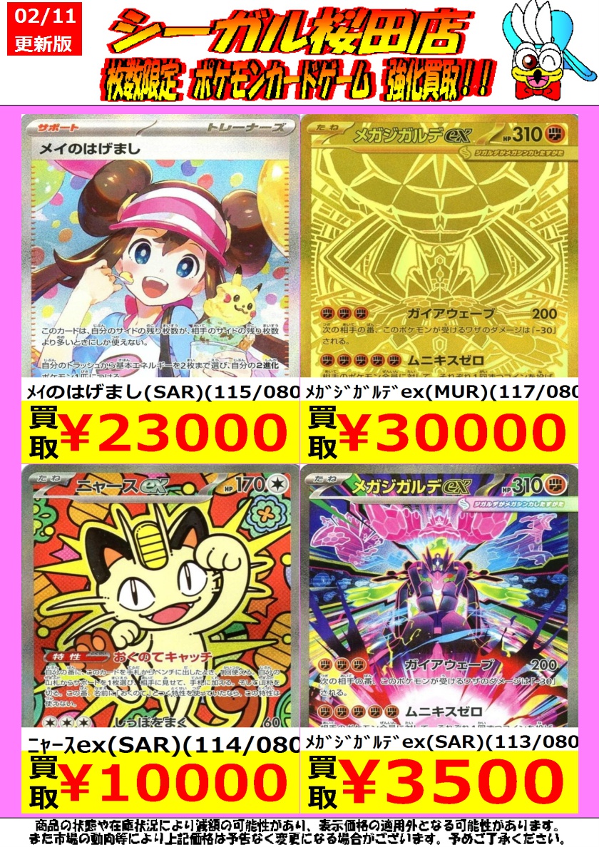 枚数限定！ ポケカ高価買取情報！ ※商品の状態や在庫状況により減額の