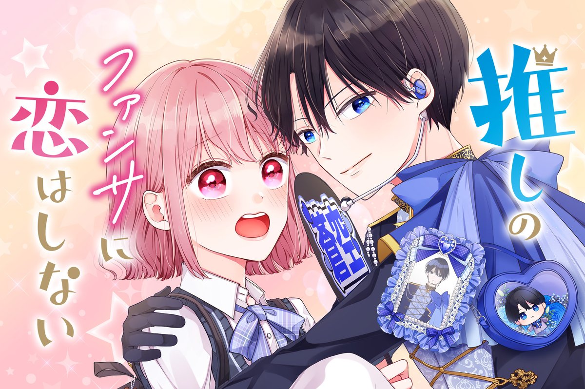 【#応援ハートランキング】
先週2/4(水)で、最も💖ハートの数💖が多かった作品は…
1位 『生意気すぎるよ、茅ヶ矢くん』
2位 『推しのファンサに恋はしない』
3位 『ウルフちゃんは澄ましたい』
引き続き、皆さまの温かい応援お待ちしておりまーす!
#GANMA!