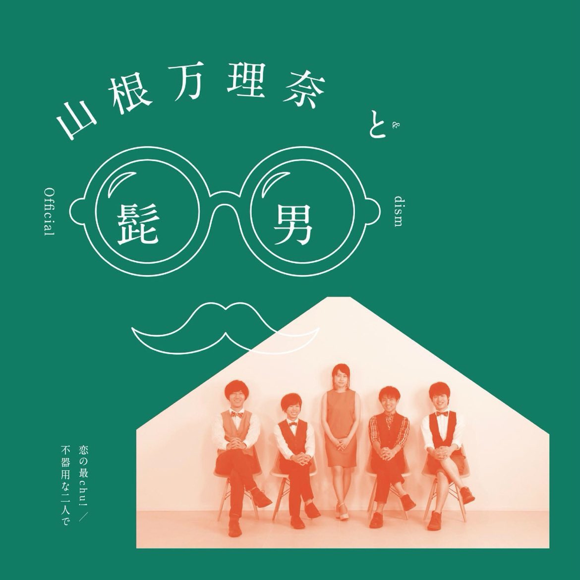 yamanemarina's tweet photo. 🔖Today is…
single「恋の最chu!／不器用な二人で」発売から11年🎉

m-1. 恋の最chu!
詞・曲：山根万理奈
m-2.不器用な二人で
詞・曲：藤原聡

Official髭男dismとのコラボ楽曲。
念願のデュエットでしたが、今となっては激レアに…配信で聴けます！

ーーーーー
運命の人いるのなら　あなたに決めた https://t.co/JwNnn3lwkC