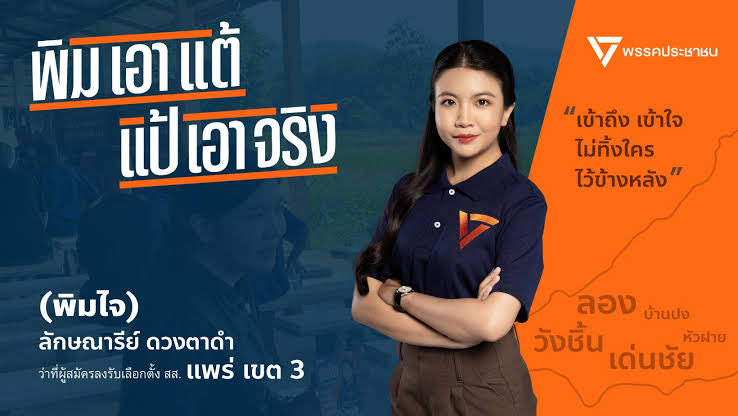 FYI น้องพิมไจ ทวิตเตี้ยนต่อต้าน SLAPP LAW ในวันนั้น คือ สส.พิม ลักษณารีย์ ดวงตาดำ จากพรรคประชาชน แพร่เขต 3 ผู้ล้มช้างในวันนี้
ชาว anti-SLAPP LAW ภูมิใจในตัวเธอมาก ไม่ต่างจากคนแพร่ค่ะ 👏👏👏